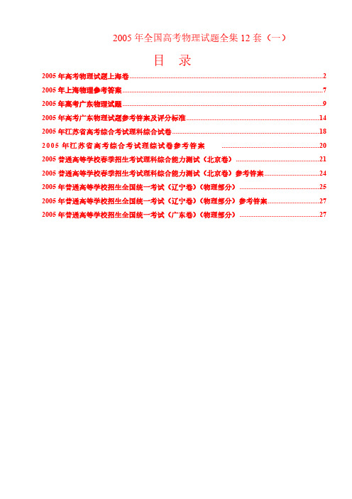 2005年全国高考物理试题全集(一)-推荐下载