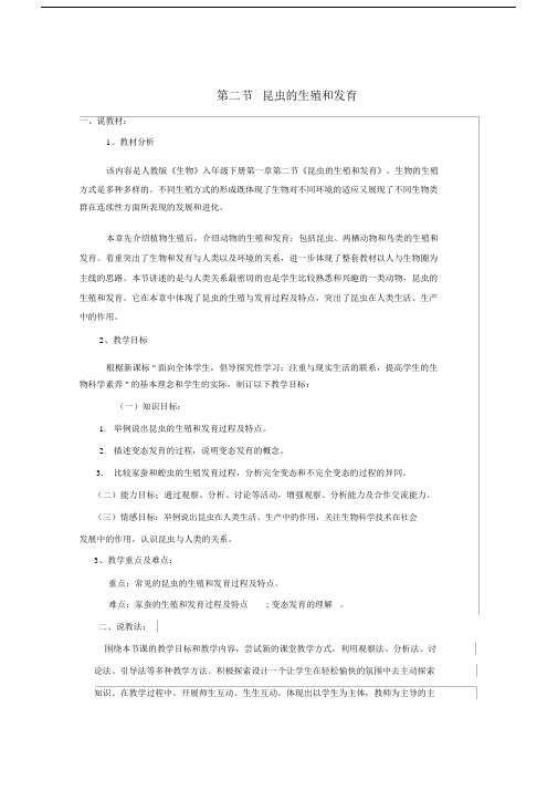 八年级生物下册712昆虫的生殖和发育说课稿新版新人教版.doc
