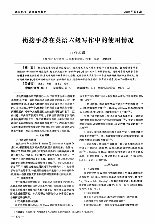 衔接手段在英语六级写作中的使用情况