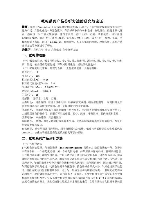 哌啶系列产品分析方法的研究与论证