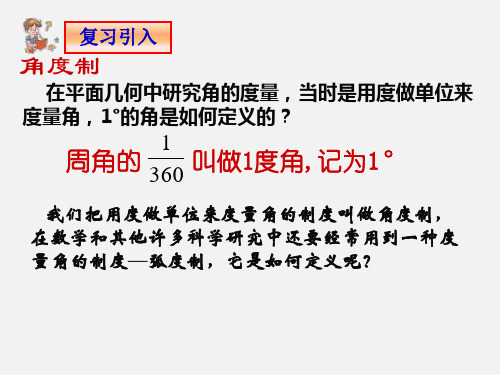 高中数学 北师大必修四  1.1.弧度制