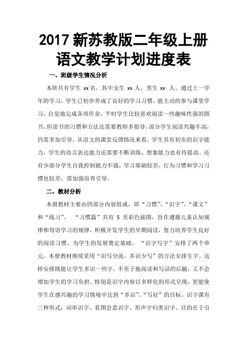 2017新苏教版二年级上册语文教学计划进度表