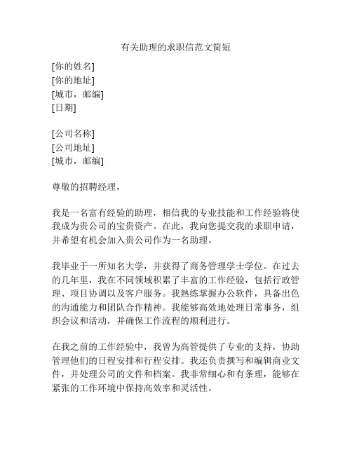 有关助理的求职信范文简短