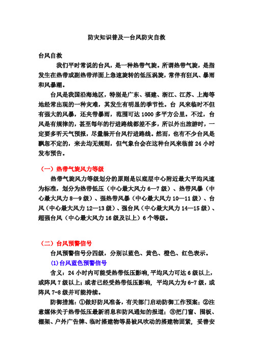 台风期间自救知识