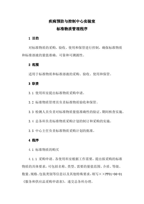疾病预防与控制中心实验室标准物质管理程序