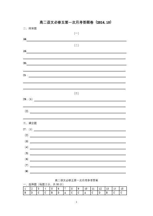 高二语文必修五第一次月考试卷答题卷