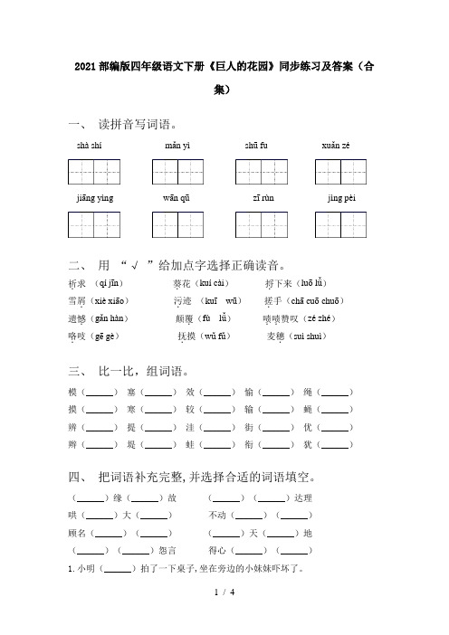 2021部编版四年级语文下册《巨人的花园》同步练习及答案(合集)