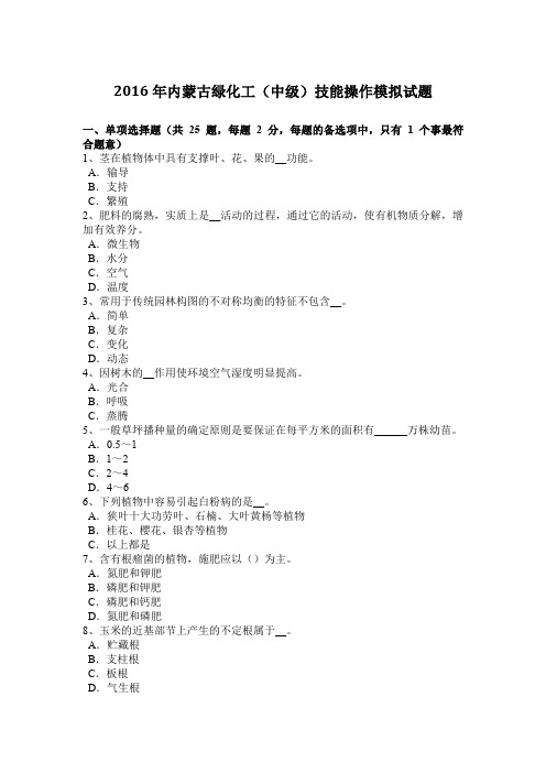 2016年内蒙古绿化工(中级)技能操作模拟试题