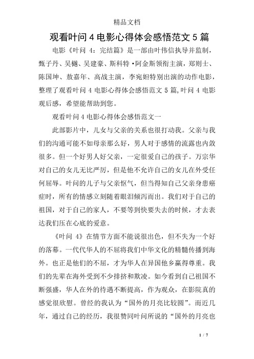 观看叶问4电影心得体会感悟范文5篇