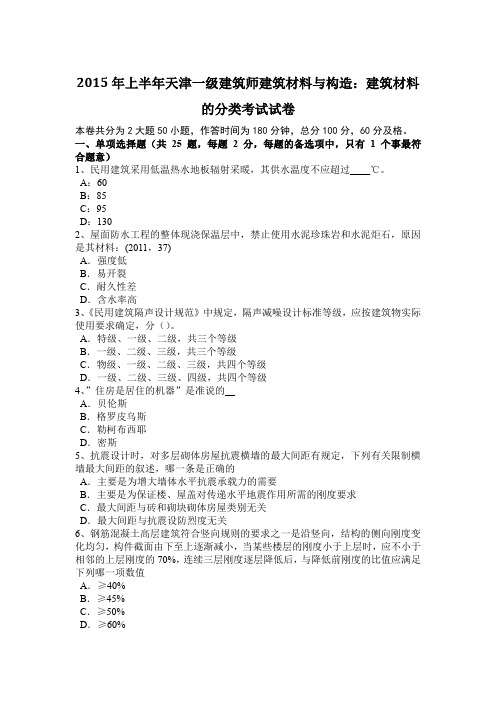 2015年上半年天津一级建筑师建筑材料与构造：建筑材料的分类考试试卷