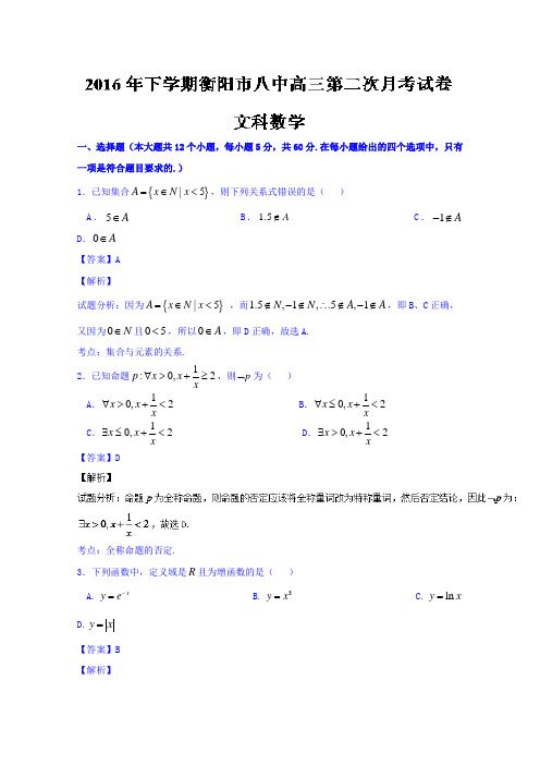 湖南省衡阳市第八中学2017届高三上学期第二次月考文数试题Word版含解析