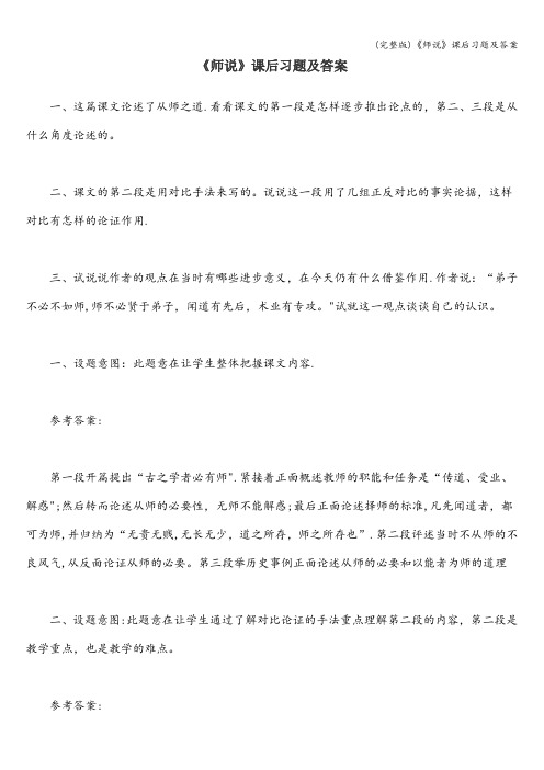 (完整版)《师说》课后习题及答案