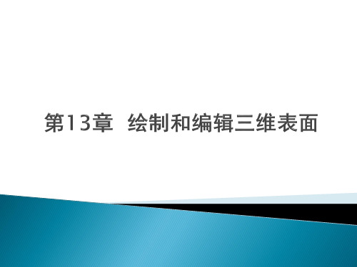 Auto CAD 2014中文版实用教程13