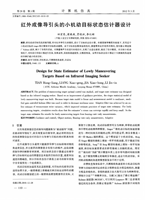 红外成像导引头的小机动目标状态估计器设计