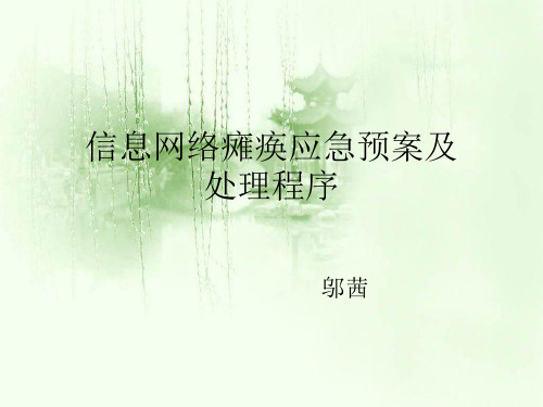信息网络瘫痪应急预案及处理程序(整理).ppt