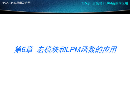 宏模块和LPM函数的应用