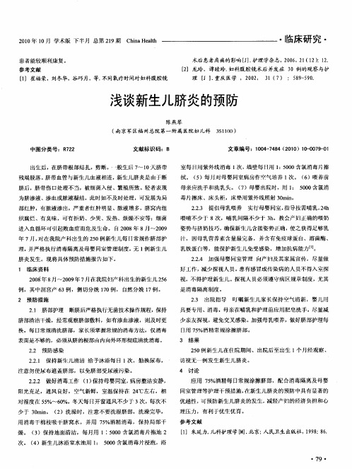 浅谈新生儿脐炎的预防
