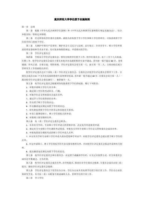 重庆师范大学学位授予实施细则