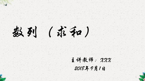 高中数学专题-数列-数列的求和综合应用-高考文科数学复习