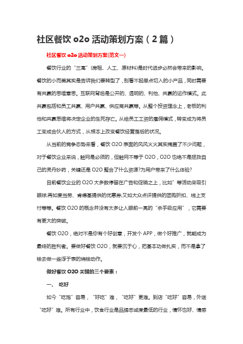 社区餐饮o2o活动策划方案(2篇)