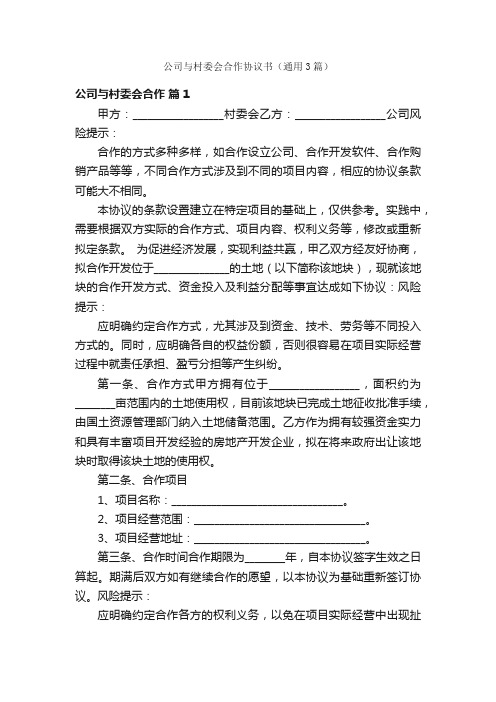 公司与村委会合作协议书（通用3篇）