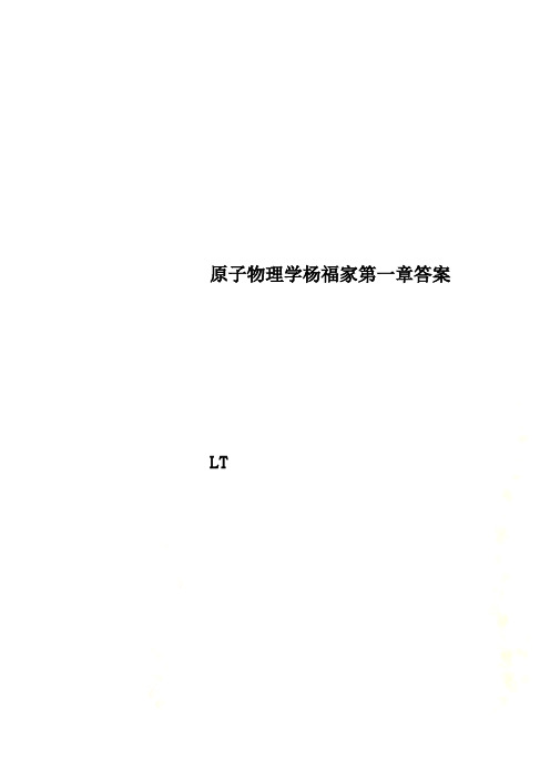 原子物理学杨福家第一章答案