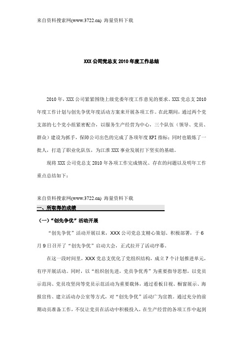 XXX公司党总支2010年度工作总结(DOC 16页)