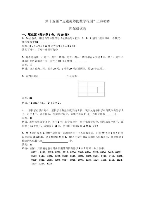 2017年 四年级初赛B卷 解析