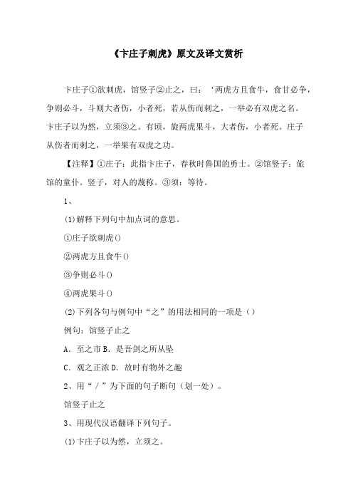 《卞庄子刺虎》原文及译文
