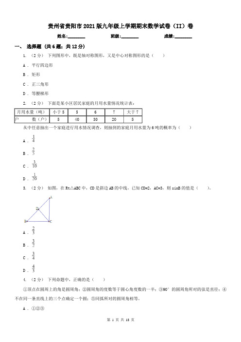 贵州省贵阳市2021版九年级上学期期末数学试卷(II)卷