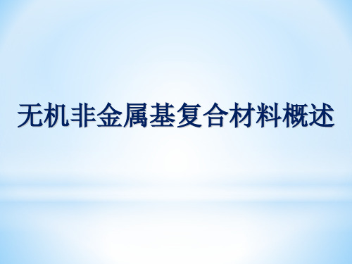 无机非金属基复合材料