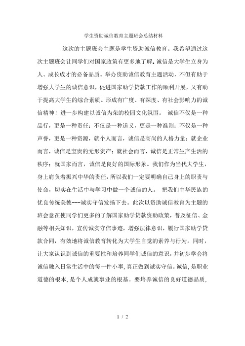 学生资助诚信教育主题班会总结材料