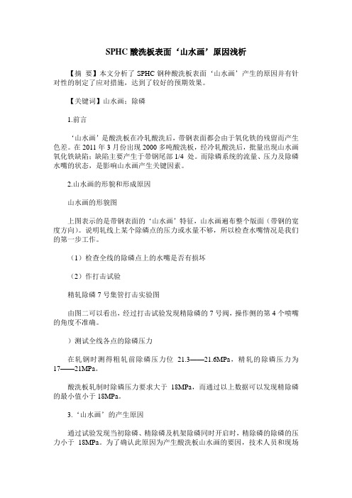 SPHC酸洗板表面‘山水画’原因浅析
