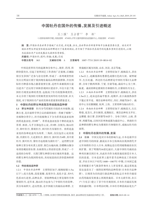 中国牡丹在国外的传播、发展及引进概述