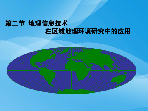 地理信息技术在区域地理环境研究中的应用ppt22 人教课标版优质课件