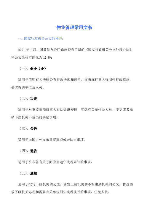 物业管理常用文书