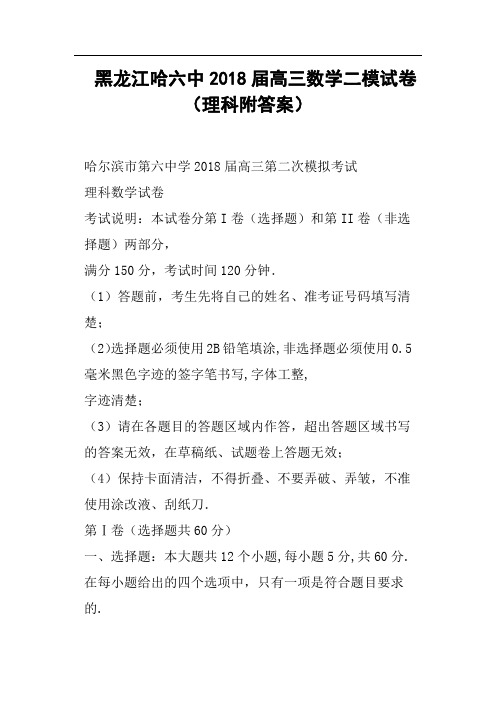 黑龙江哈六中2018届高三数学二模试卷理科附答案