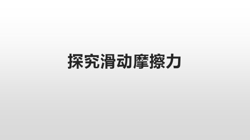 沪粤版物理八年级下册 探究滑动摩擦力  课件16张PPT