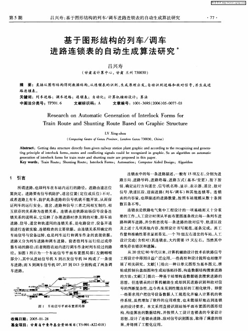 基于图形结构的列车／调车进路连锁表的自动生成算法研究