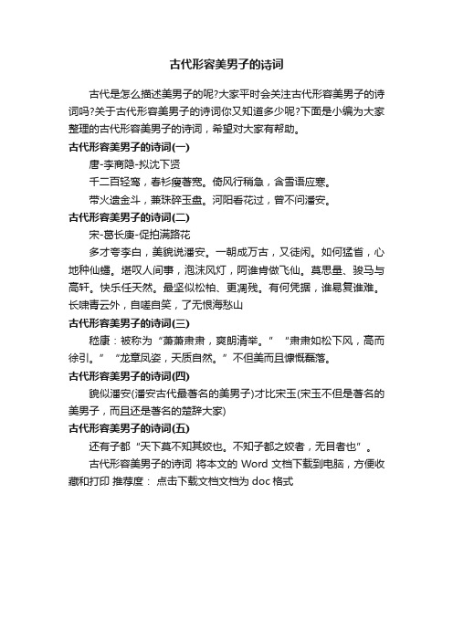 古代形容美男子的诗词