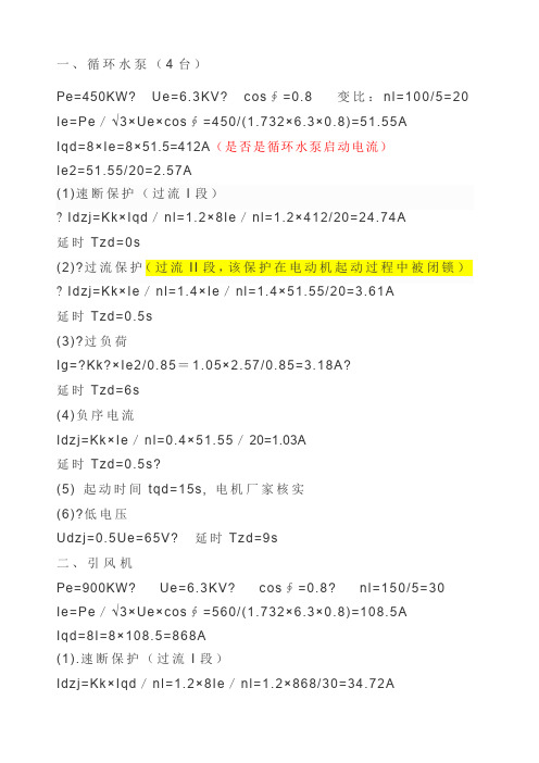 电动机整定计算及保护设置()