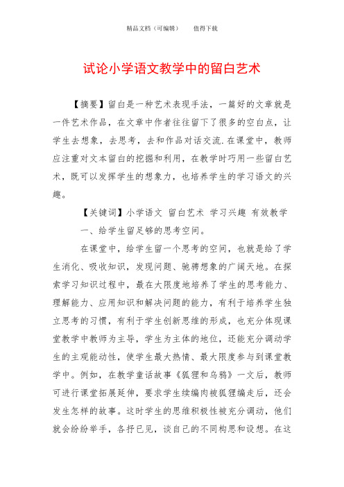 试论小学语文教学中的留白艺术