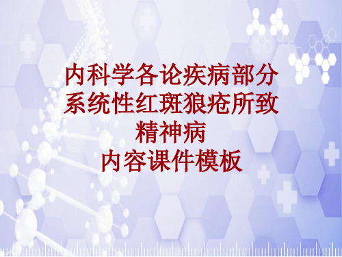 内科学_各论_疾病：系统性红斑狼疮所致精神病_课件模板