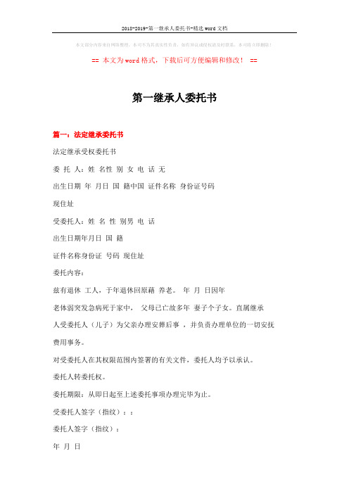 2018-2019-第一继承人委托书-精选word文档 (7页)