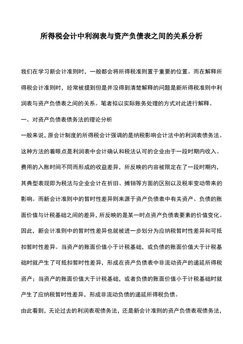 会计实务：所得税会计中利润表与资产负债表之间的关系分析