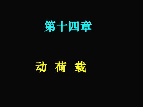 第十四章动荷载讲解