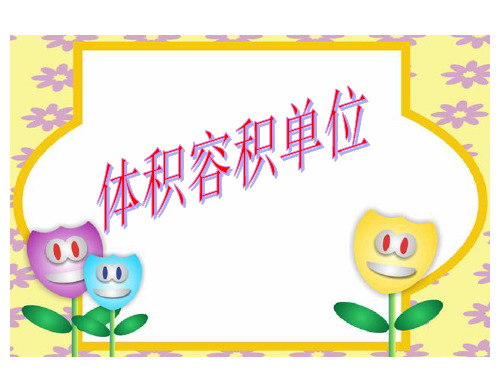 六年级上册数学优秀课件- 体积和容积单位苏教版(共34张PPT)