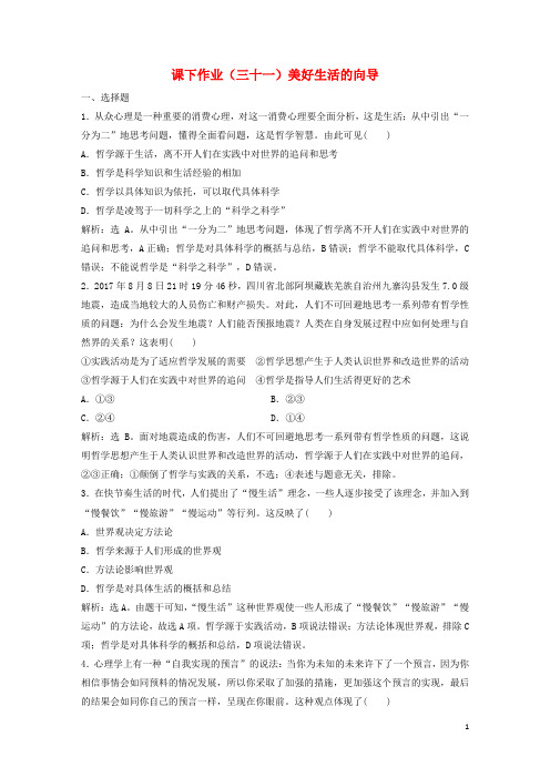 高考政治一轮复习 第13单元 生活智慧与时代精神 1 课下作业(三十一)美好生活的向导 新人教版
