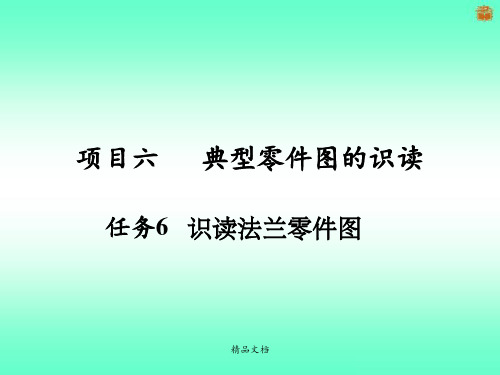 典型零件图的识读