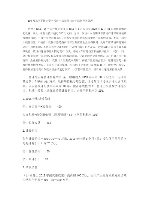 500万元以下固定资产税前一次扣除与会计准则差异处理